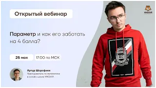 Параметр и как его заботать на 4 балла? | Математика ЕГЭ 2021 | Умскул