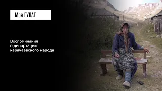 Воспоминания о депортации карачаевского народа | фильм #244 МОЙ ГУЛАГ