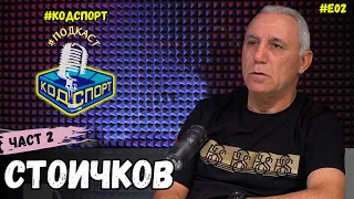 🎙Христо Стоичков - Втора част: Стоичков си спомня за Големия Трифон Иванов (#Кодспорт #подкаст)