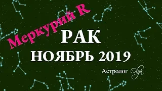 ГОРОСКОП - НОЯБРЬ 2019 для РАКА. Меркурий Ретро. Астролог Olga