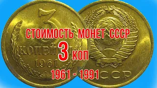 Стоимость монет ссср 3 копейки 1961   1991 гг Быстрый и удобный просмотр