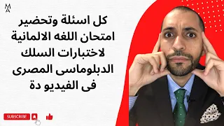 كل اسئلة وتحضير امتحان اللغه الالمانية لاختبارات السلك الدبلوماسى المصرى فى الفيديو دة