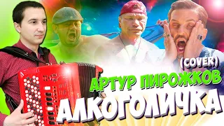 🎵Алкоголичка на БАЯНЕ! (Cover). Артур Пирожков🎵