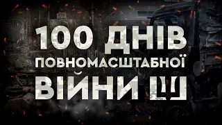 🚨Нескінченні СИРЕНИ та РАКЕТИ | 100 ДНІВ ПОВНОМАСШТАБНОЇ ВІЙНИ | Якими подіями запам’яталися Україні