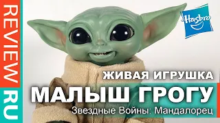 МАЛЫШ ГРОГУ Говорящий и Активный  Hasbro Grogu  Мандалорец