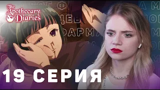 Монолог фармацевта 19 серия | Реакция на аниме | The Apothecary Diaries ep 19 | Anime reaction