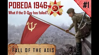 Pobeda 1946: What if the D-Day has failed? Part #1 'Fall of the Axis'