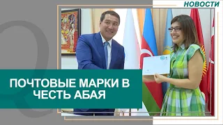 Почтовые марки выпустили в честь Абая в Азербайджане. Новости Qazaq TV