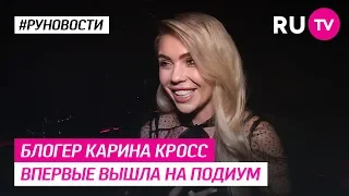 Блогер Карина Кросс впервые вышла на подиум