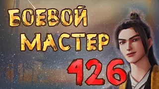 Боевой мастер - 426 серия