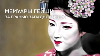 Мемуары Гейши: за гранью западной этики | Фильм Роба Маршала | Лектор Вячеслав Мироненко