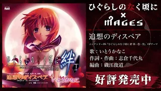 いとうかなこ-追想のディスペア 試聴動画／ひぐらしのなく頃に×MAGES.