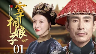 Chancellor's Wife 01 丨Chinese drama |Cheng Taishen、Wang Yajie