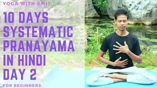 10 Days Systematic Pranayama Practice in Hindi Day 2 | अमित के साथ योग | Yoga with Amit