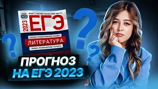 Прогноз на ЕГЭ 2023 | Литература ЕГЭ 2023 | Умскул