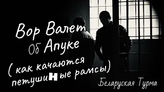 Вор в Законе Валера Валет об Апуке ( как раскачиваются петушиные рамсы)