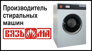 Производитель стиральных машин Вязьма. Где собирают и производят машинки?