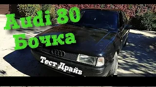 Авто Обзор Ауди 80 /Audi 80 b4 b3/ Ауди Бочка /Дима Гордей Алексей Уокер