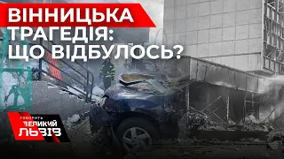 ЖУРНАЛІСТКА З ВІННИЦІ розповіла, як місто оговтується ПІСЛЯ ТРАГЕДІЇ та про ситуацію зараз