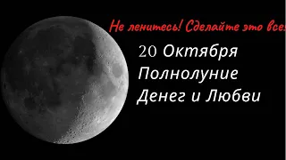 Не Пропустите! 20 Октября Денежное Полнолуние. Полнолуние в октябре