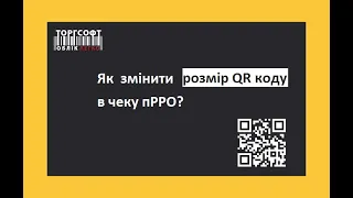 Як змінити розмір QR коду в чеку пРРО? | Торгсофт Click