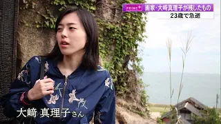 【高知】23歳の若さで急逝　土佐市出身の画家・大崎真理子が残したもの (24/05/16 19:39)