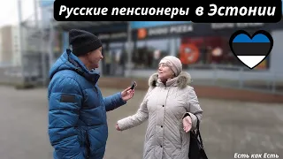 Как живут русские пенсионеры в Эстонии