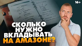 Сколько нужно денег, чтобы начать бизнес на Амазон? Сколько вложить, чтобы получить прибыль // 16+