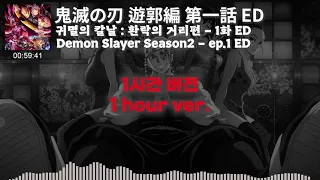 [1시간] "귀멸의 칼날 : 환락의 거리편" 1화 ED 엔딩크레딧 BGM (오케스트라) / 귀멸의 칼날 노동요 / 「鬼滅の刃 遊郭編」 第1話 ED エンディングクレジット オーケストラ