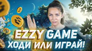 🏃‍♂️ EZZY GAME — Самая простая Move2Earn игра! Купили кроссы за 2000 $EZY |Сколько можно заработать?