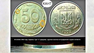 50 копеек 1992 года 8 насечек. Вся правда. Ищем монету за 1000грн