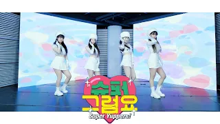 우주소녀 쪼꼬미(CHOCOME) - 슈퍼 그럼요(Super Yuppers!) DANCE COVER