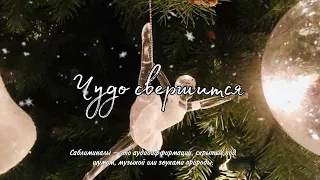 Чудо свершится ❆ саблиминал ❆