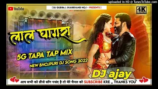 🤣5G Tapa Tap Mix 🤪 Lal Ghaghra Pawan Singh 😜 New Bhojpuri Dj Song 2022 Dj Ajay