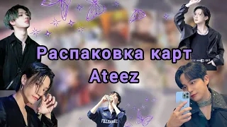 🌸 Распаковка карт || Ateez || unpacking