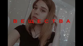 T-Fest - ВЕЩЕСТВА || stoptime. cover