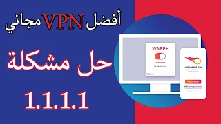 أفضل vpn مجاني  للكمبيوتر وحل مشكلة 1 1 1 1 | طريقة اعادة تشغيله بعد ايقافه