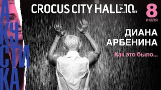 Как это было! Диана Арбенина. Акустика в Crocus City Hall