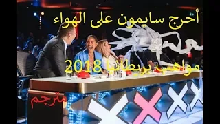 مجنون يحرج سايمون و يغطيه بورق المرحاض | برنامج مواهب بريطانيا 2018 - مترجم