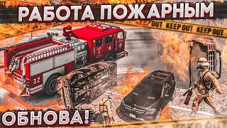 ГОРЯЧАЯ И ЭПИЧНАЯ ОБНОВА! НОВАЯ РАБОТА - ТЕПЕРЬ Я ПОЖАРНЫЙ! (GTA 5 RP)