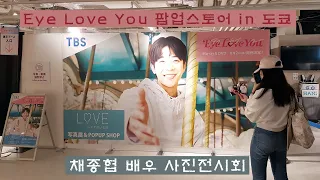 채종협 배우 사진전시회 드라마 Eye Love You 아이러브유 팝업스토어 일본 도쿄 시부야 모디