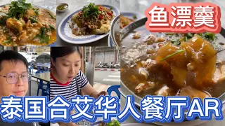 17【泰国合艾华人餐】便宜又好吃超多料鱼漂羹！AR Restaurant Fish Maw Soup in Hatyai Thailand