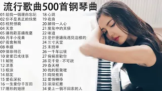 【100%無廣告】50首經典鋼琴老歌,輕鬆的鋼琴曲2023 ( pop piano songs )  給我一個理由忘記, 你不是真正的快樂, 相見恨晚