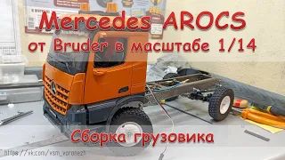 Сборка РУ грузовика 1:14 с кабиной Mercedes Arocs от Bruder