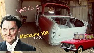 Москвич "Шефа" . Москвич 408 1968 г.в. Покраска .Часть 1