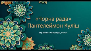 Чорна рада, Пантелеймон Куліш. Відеоурок