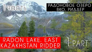 Подъбелковое озеро. ВКО Риддер часть 1 // Radon Lake. East Kazakhstan Ridder