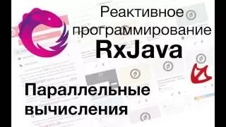 RxJava - Параллельные вычисления