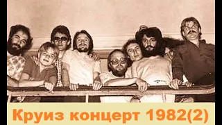 Концерт группы Круиз 1982 год (вариант 2)