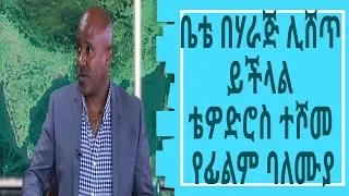 LTV WORLD: LTV SHOW: ቤቴ በሃራጅ ሊሸጥ ይችላል ......... ቴዎድሮስ ተሾመ የፊልም ባለሙያ